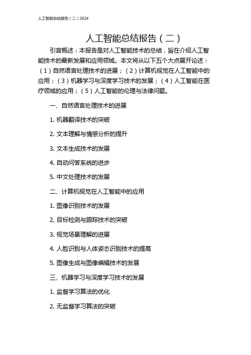 人工智能总结报告(二)2024
