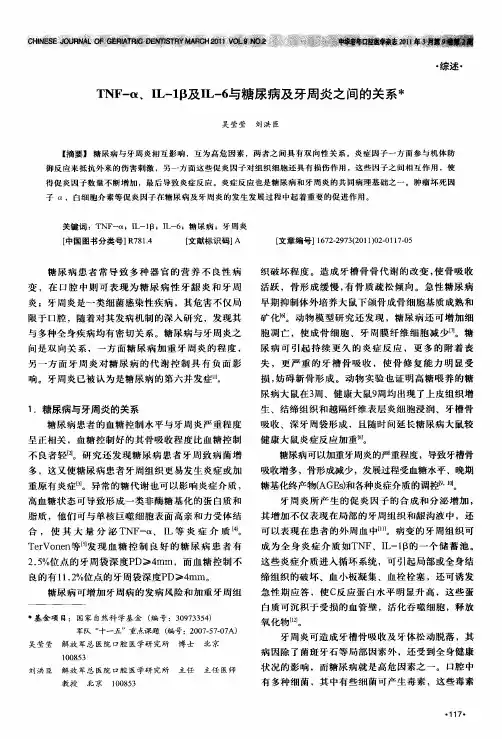 TNF-α、IL-1β及IL-6与糖尿病及牙周炎之间的关系