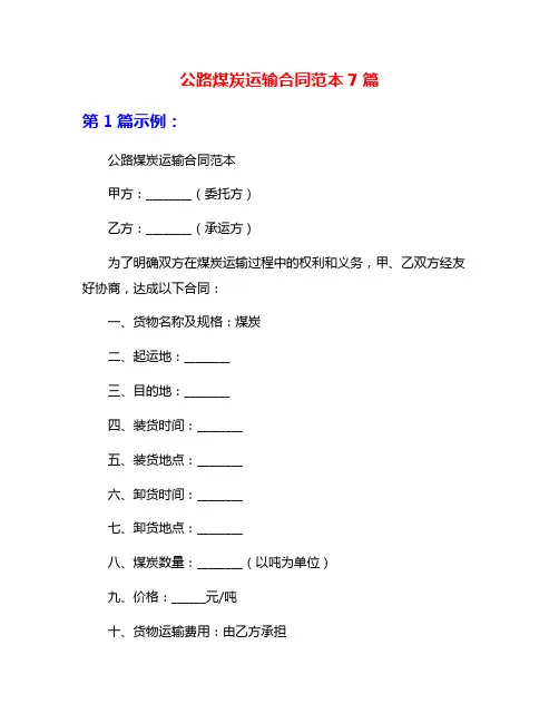 公路煤炭运输合同范本7篇
