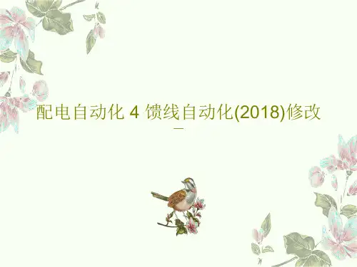 配电自动化 4 馈线自动化(2018)修改71页PPT
