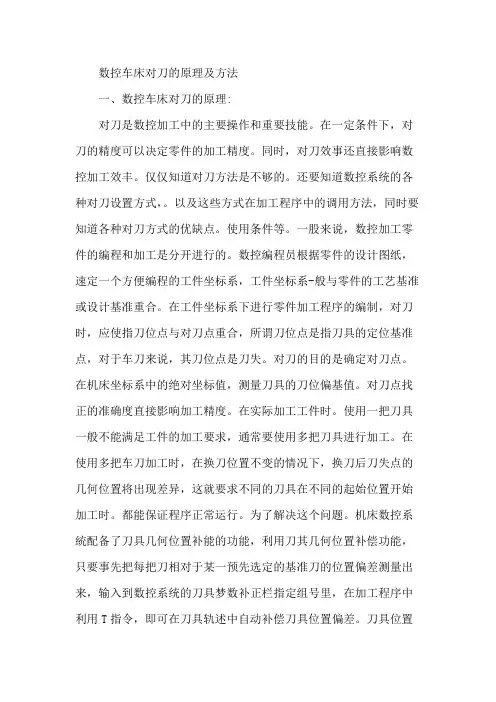 数控车床对刀的原理及方法