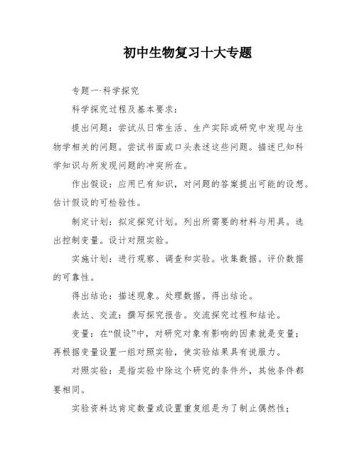 初中生物复习十大专题