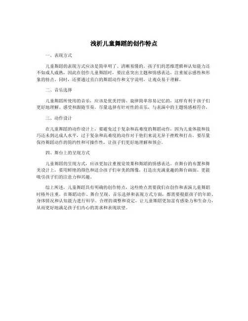 浅析儿童舞蹈的创作特点