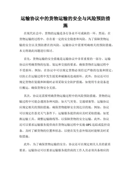 运输协议中的货物运输的安全与风险预防措施