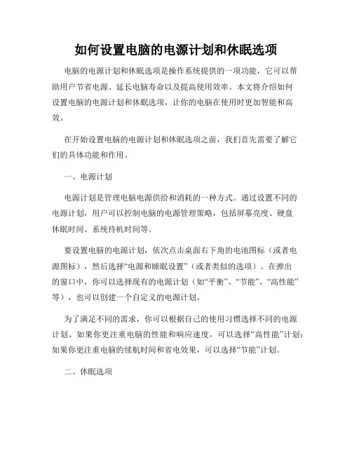 如何设置电脑的电源计划和休眠选项