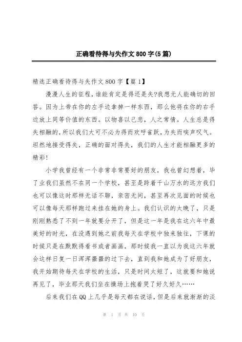 正确看待得与失作文800字(5篇)