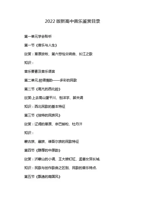 2022版新高中音乐鉴赏目录