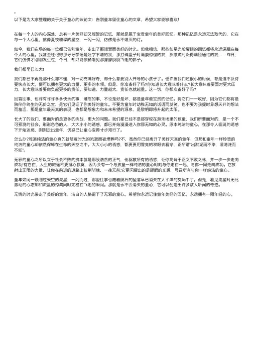 关于童心的议论文：告别童年留住童心