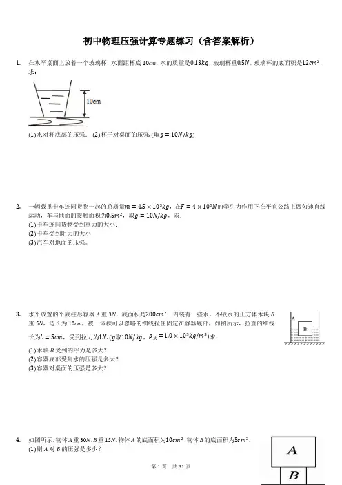 初中物理压强计算专题练习(含答案解析)