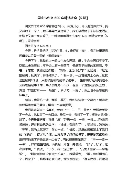 国庆节作文600字精选大全【5篇】