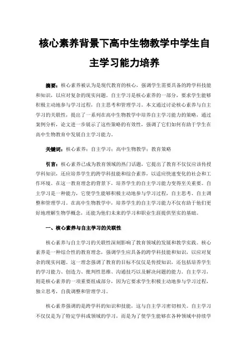 核心素养背景下高中生物教学中学生自主学习能力培养