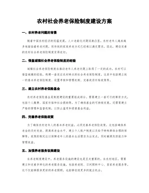 农村社会养老保险制度建设方案