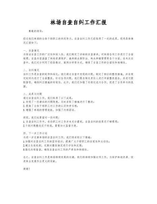 林场自查自纠工作汇报