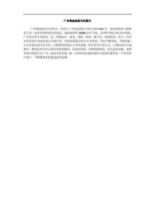 广州粤波医院耳科简介