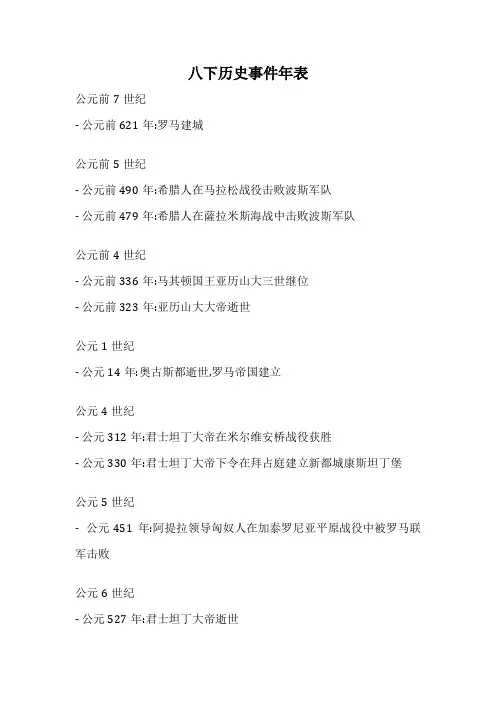 八下历史事件年表