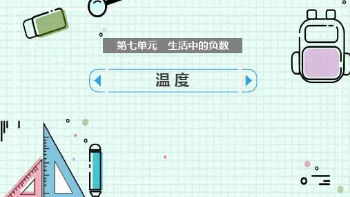北师大版四年级数学上册 (温度)生活中的负数教育教学课件