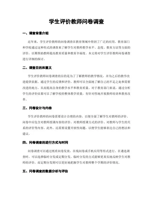 学生评价教师问卷调查