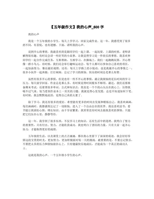【五年级作文】我的心声_600字