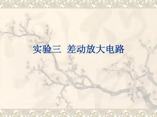 实验三差动放大电路2009