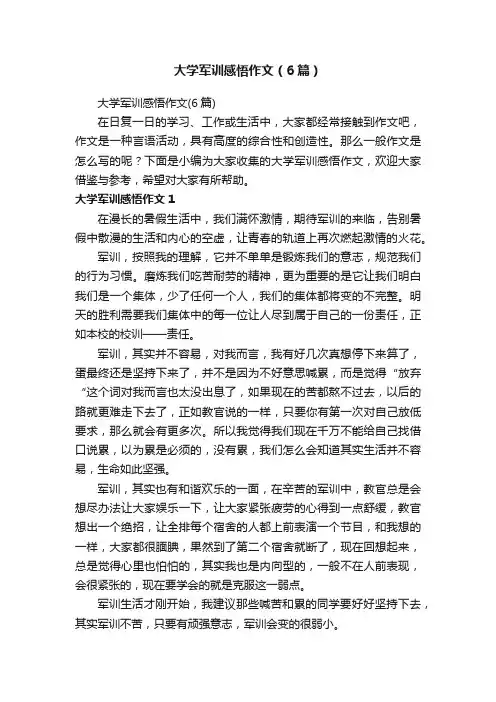 大学军训感悟作文（6篇）