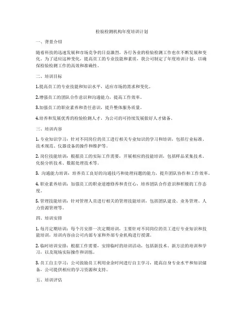 检验检测机构年度培训计划