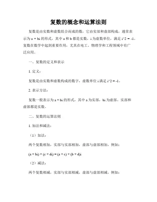 复数的概念和运算法则
