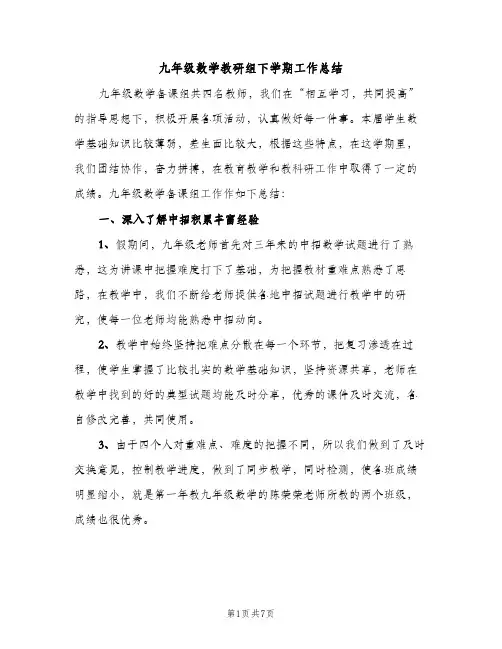 九年级数学教研组下学期工作总结（2篇）