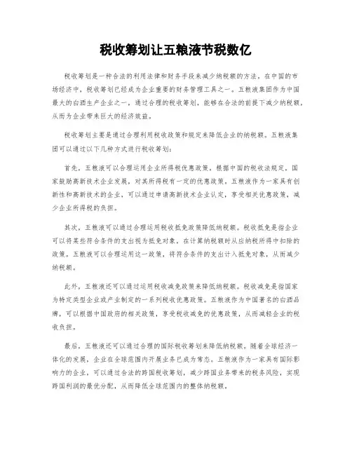 税收筹划让五粮液节税数亿
