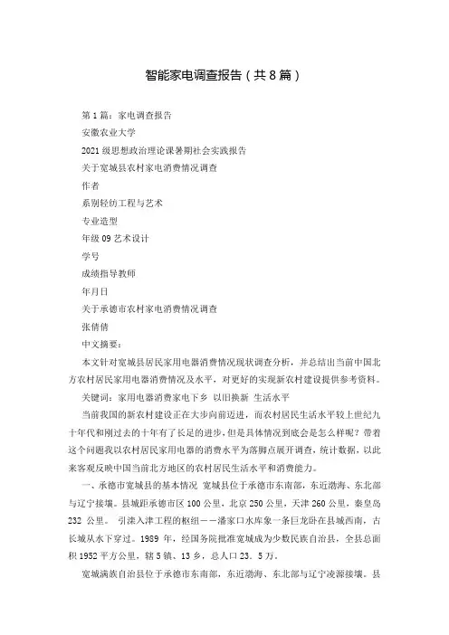 智能家电调查报告(共8篇)