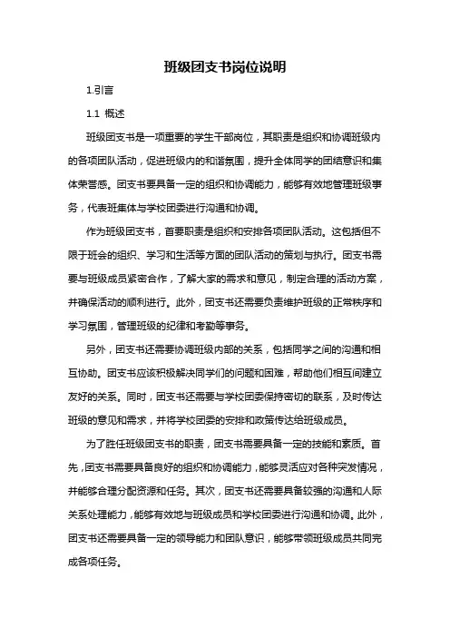 班级团支书岗位说明