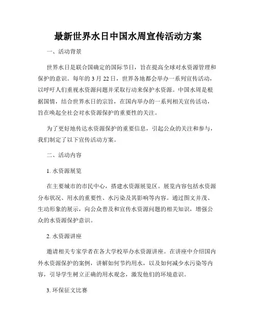 最新世界水日中国水周宣传活动方案