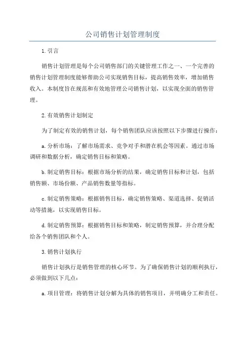 公司销售计划管理制度