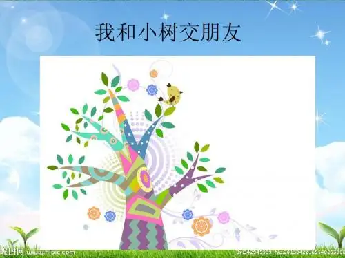 一年级品德与生活《我和小树交朋友》