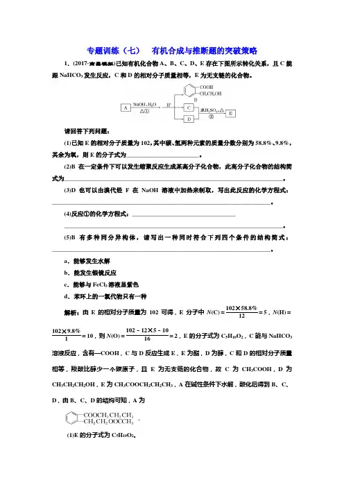 《三维设计》2018年高考化学一轮复习专题训练(七)+有机合成与推断题的突破策略