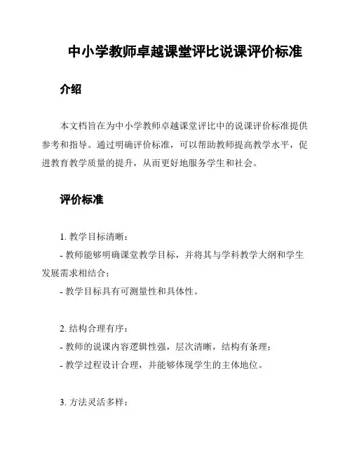 中小学教师卓越课堂评比说课评价标准