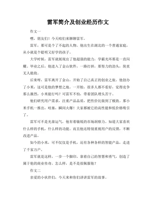 雷军简介及创业经历作文