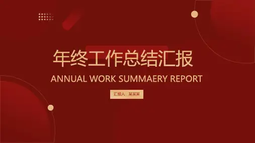红色简约风年终工作总结汇报PPT模板(1)