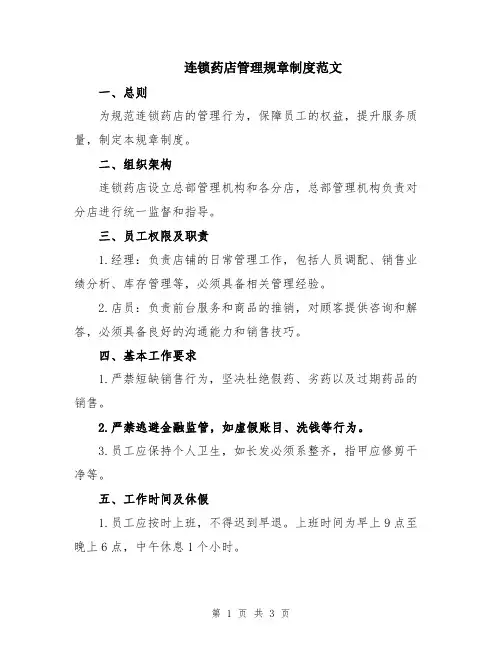 连锁药店管理规章制度范文