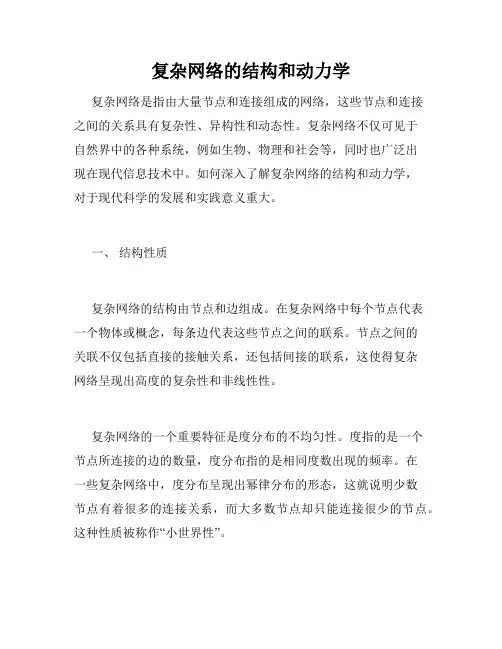复杂网络的结构和动力学