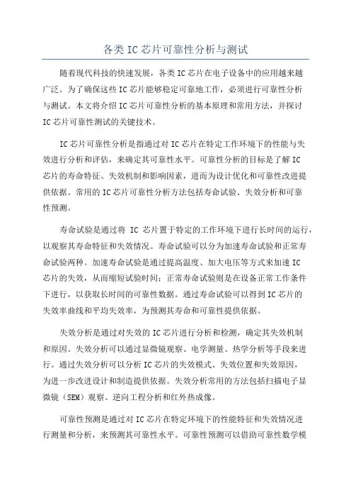 各类IC芯片可靠性分析与测试