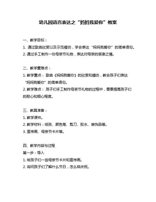 幼儿园语言表达之“妈妈我爱你”教案