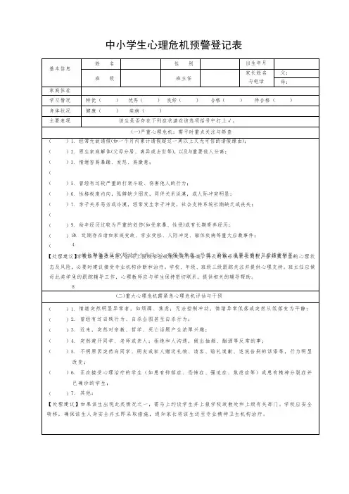 中小学生心理危机预警登记表