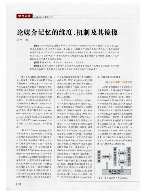 论媒介记忆的维度、机制及其镜像
