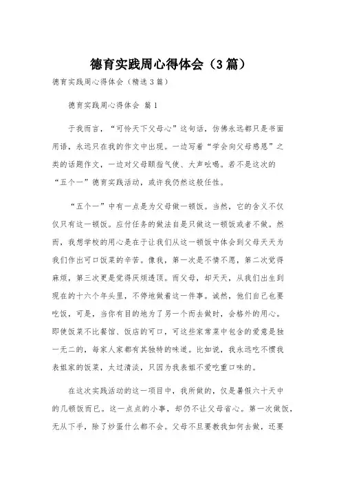 德育实践周心得体会(3篇)