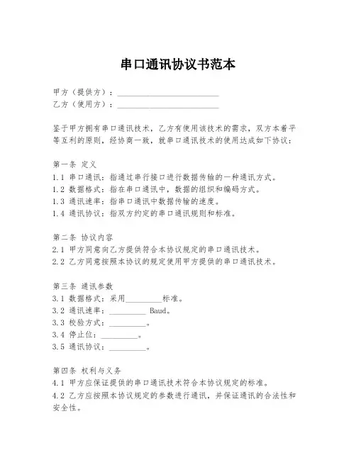 串口通讯协议书范本