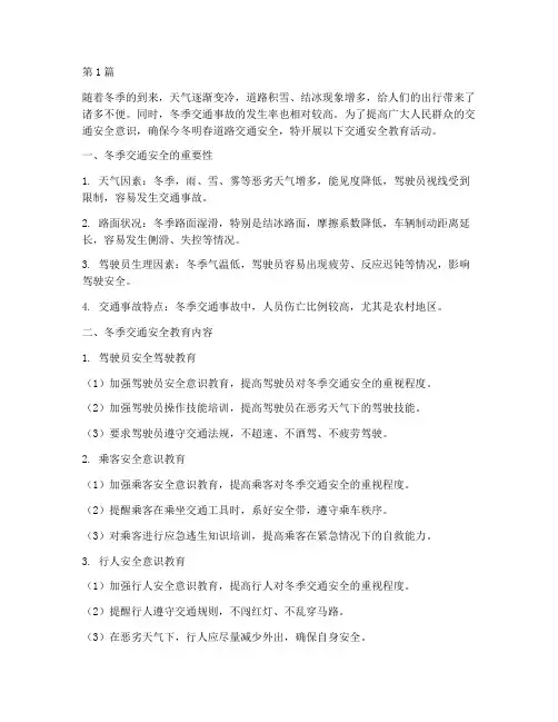 今冬明春交通安全教育(3篇)