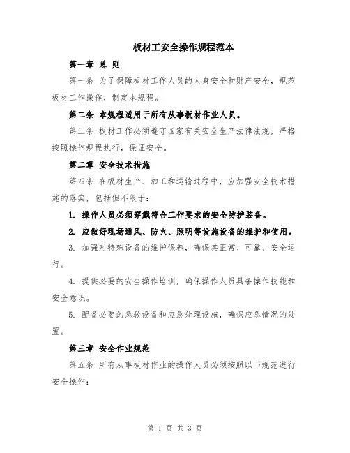 板材工安全操作规程范本