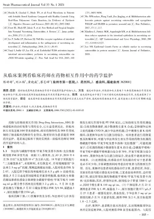 从临床案例看临床药师在药物相互作用中的药学监护