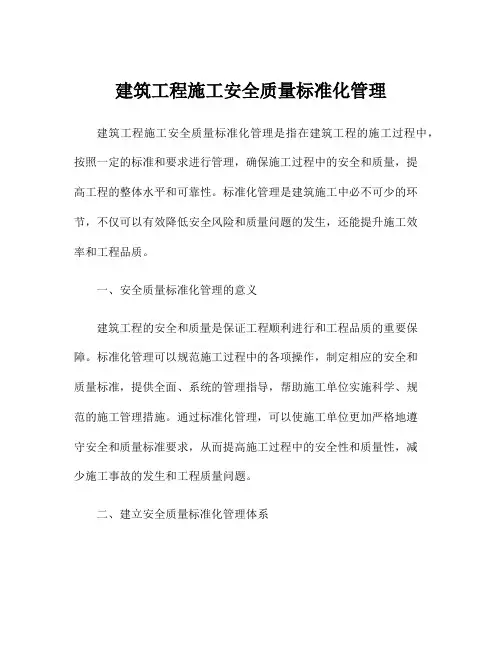 建筑工程施工安全质量标准化管理