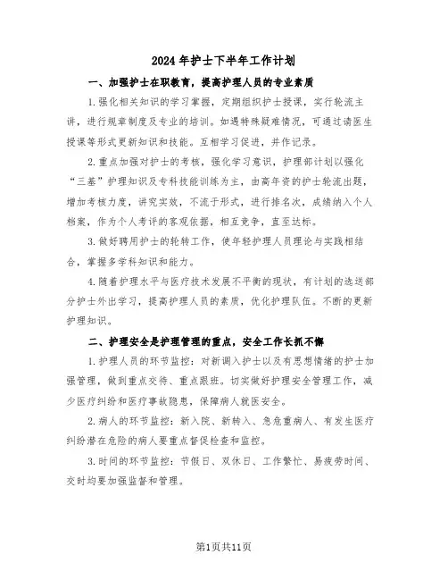 2024年护士下半年工作计划（四篇）